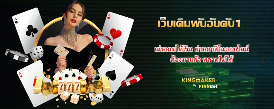 เว็บเดิมพันอันดับ1 เล่นเกมได้เงิน ผ่านคาสิโนออนไลน์ ต้องมาแล้ว พลาดไม่ได้